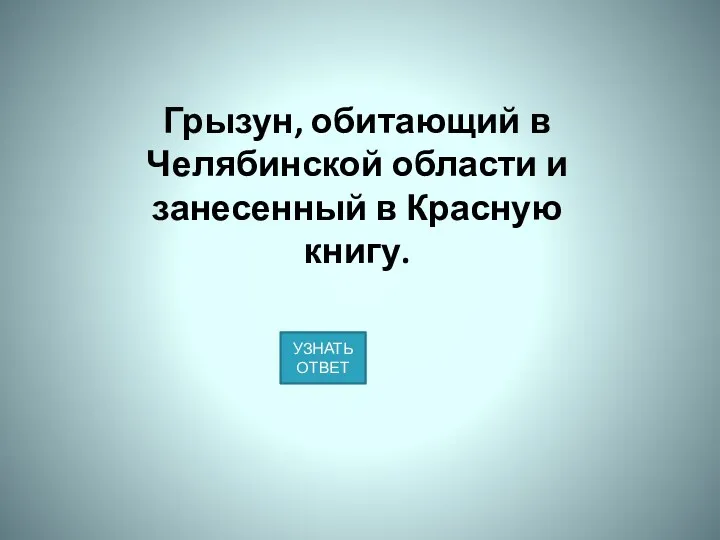 Грызун, обитающий в Челябинской области и занесенный в Красную книгу.