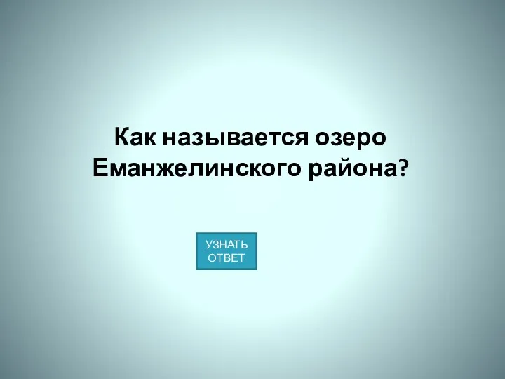 Как называется озеро Еманжелинского района?