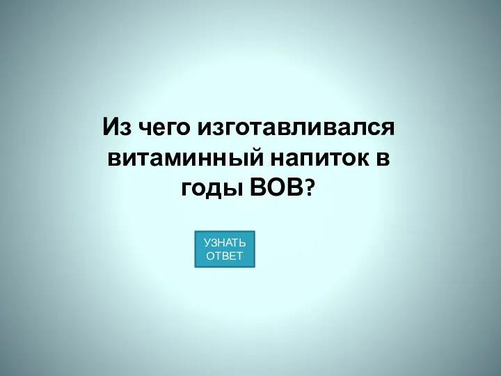 Из чего изготавливался витаминный напиток в годы ВОВ?