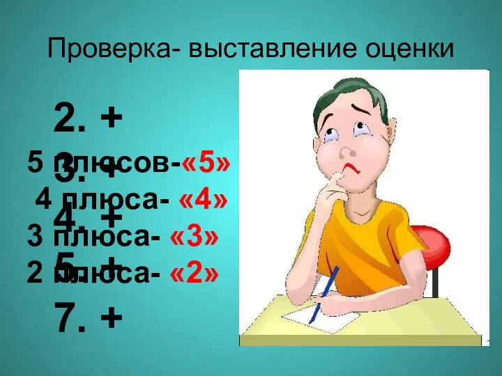 Проверка- выставление оценки 5 плюсов-«5» 4 плюса- «4» 3 плюса-