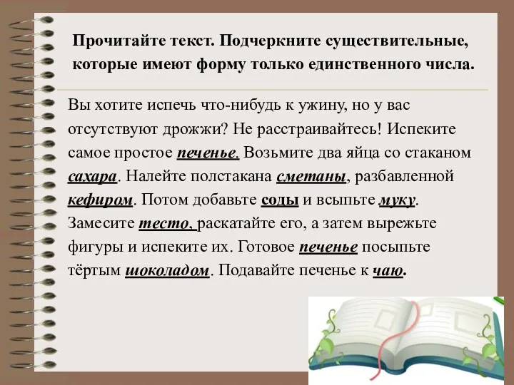 Прочитайте текст. Подчеркните существительные, которые имеют форму только единственного числа. Вы хотите испечь