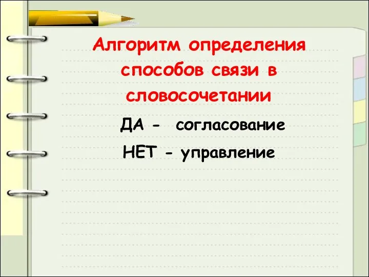 Алгоритм определения способов связи в словосочетании ДА - согласование НЕТ - управление