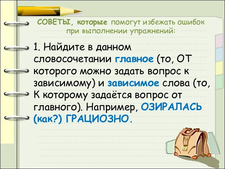 СОВЕТЫ, которые помогут избежать ошибок при выполнении упражнений: 1. Найдите