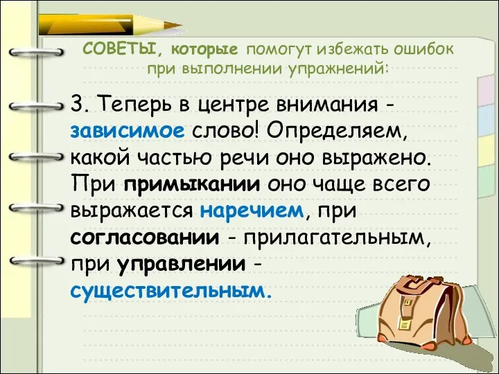 СОВЕТЫ, которые помогут избежать ошибок при выполнении упражнений: 3. Теперь