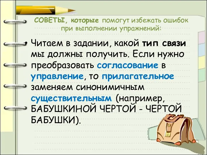 СОВЕТЫ, которые помогут избежать ошибок при выполнении упражнений: Читаем в