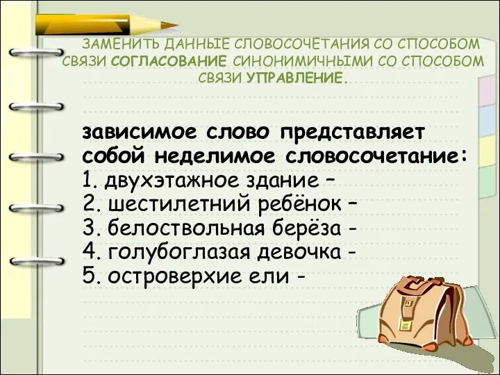 ЗАМЕНИТЬ ДАННЫЕ СЛОВОСОЧЕТАНИЯ СО СПОСОБОМ СВЯЗИ СОГЛАСОВАНИЕ СИНОНИМИЧНЫМИ СО СПОСОБОМ