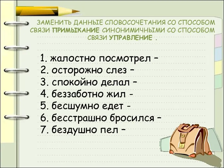 ЗАМЕНИТЬ ДАННЫЕ СЛОВОСОЧЕТАНИЯ СО СПОСОБОМ СВЯЗИ ПРИМЫКАНИЕ СИНОНИМИЧНЫМИ СО СПОСОБОМ