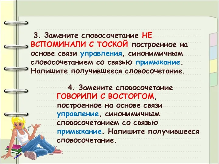 3. Замените словосочетание НЕ ВСПОМИНАЛИ С ТОСКОЙ построенное на основе