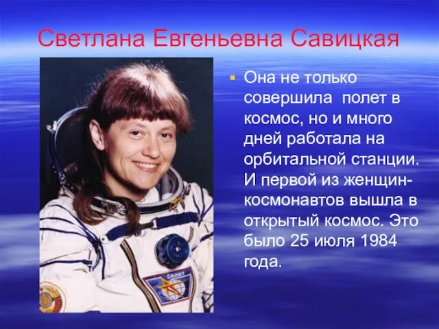 Светлана Евгеньевна Савицкая Она не только совершила полет в космос,