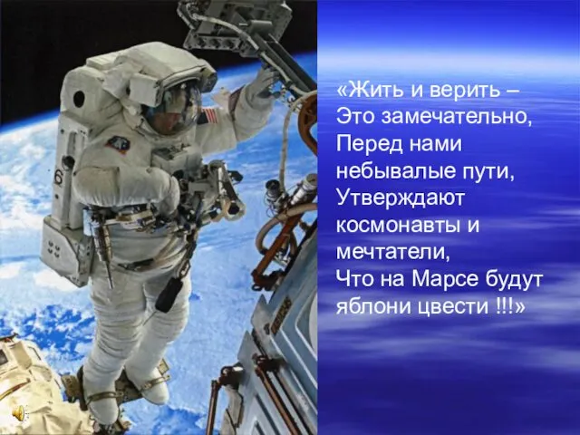 «Жить и верить – Это замечательно, Перед нами небывалые пути,