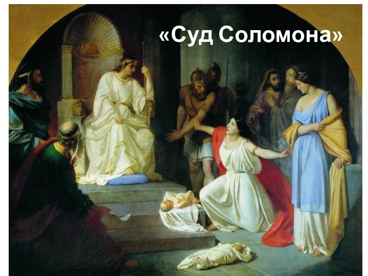 «Суд Соломона»