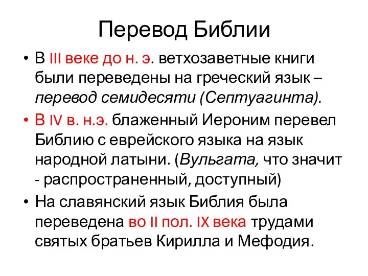 Перевод Библии В III веке до н. э. ветхозаветные книги были переведены на