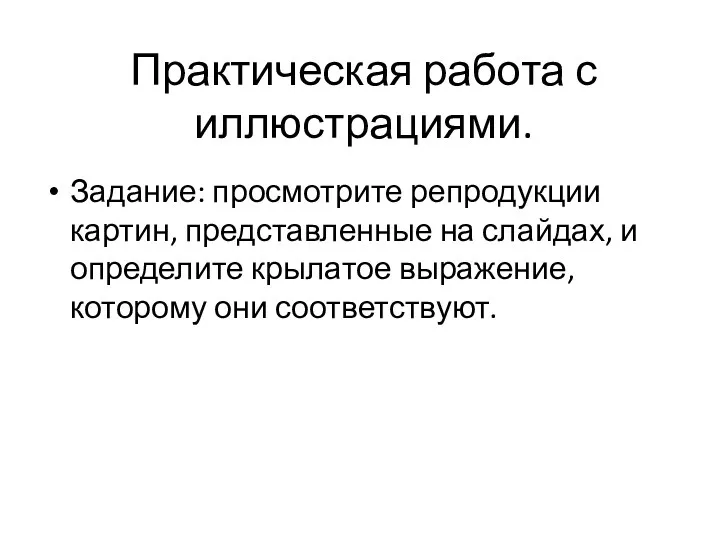 Практическая работа с иллюстрациями. Задание: просмотрите репродукции картин, представленные на слайдах, и определите