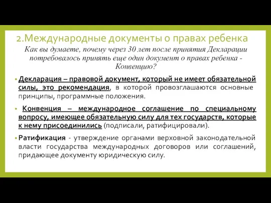 2.Международные документы о правах ребенка Как вы думаете, почему через