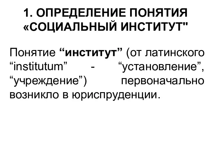 1. ОПРЕДЕЛЕНИЕ ПОНЯТИЯ «СОЦИАЛЬНЫЙ ИНСТИТУТ" Понятие “институт” (от латинского “institutum”