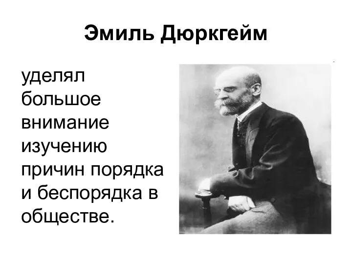 Эмиль Дюркгейм уделял большое внимание изучению причин порядка и беспорядка в обществе.