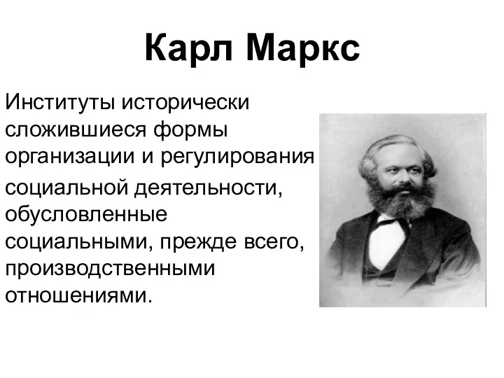 Карл Маркс Институты исторически сложившиеся формы организации и регулирования социальной