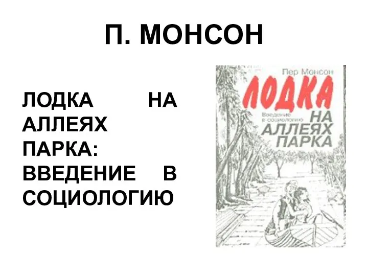 П. МОНСОН ЛОДКА НА АЛЛЕЯХ ПАРКА: ВВЕДЕНИЕ В СОЦИОЛОГИЮ