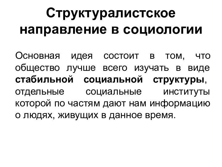 Структуралистское направление в социологии Основная идея состоит в том, что