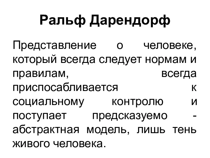 Ральф Дарендорф Представление о человеке, который всегда следует нормам и