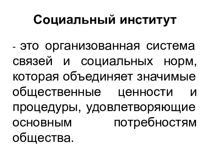 Социальный институт - это организованная система связей и социальных норм,