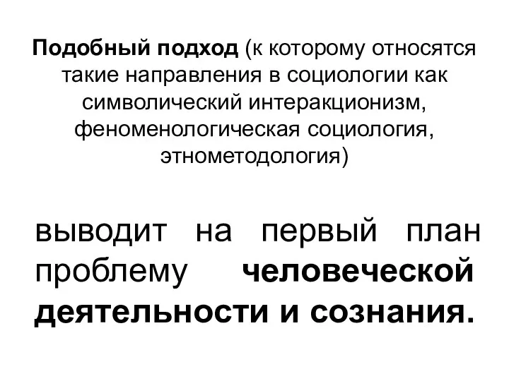 Подобный подход (к которому относятся такие направления в социологии как