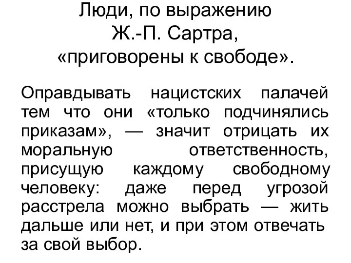 Люди, по выражению Ж.-П. Сартра, «приговорены к свободе». Оправдывать нацистских