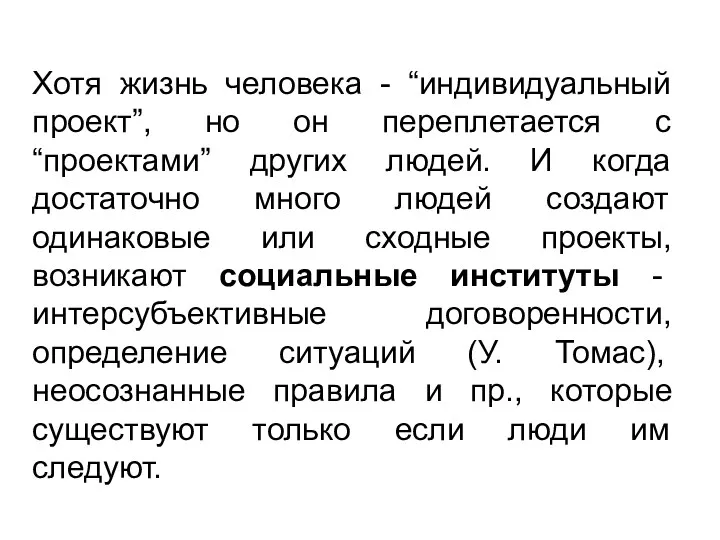 Хотя жизнь человека - “индивидуальный проект”, но он переплетается с