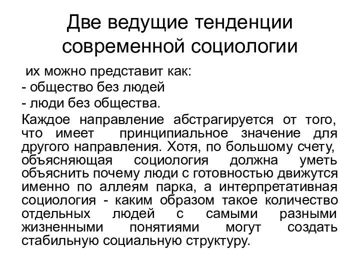 Две ведущие тенденции современной социологии их можно представит как: -