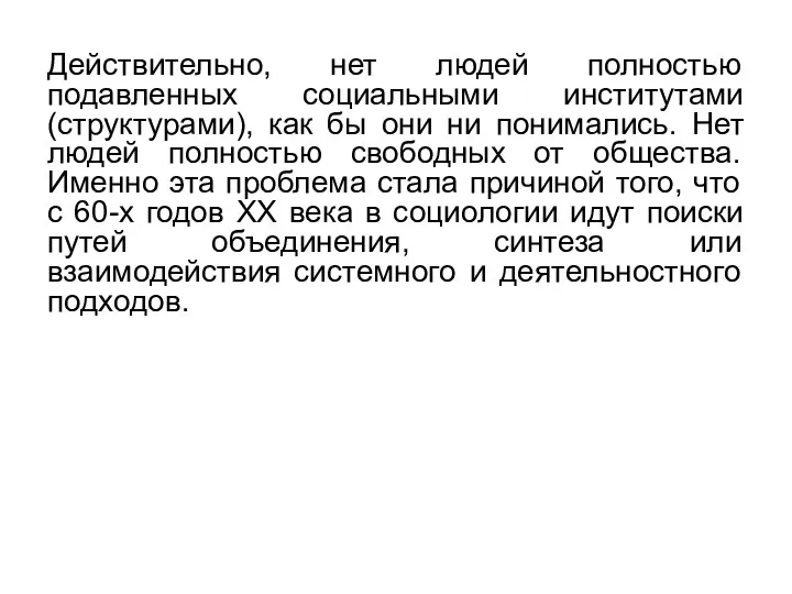 Действительно, нет людей полностью подавленных социальными институтами (структурами), как бы