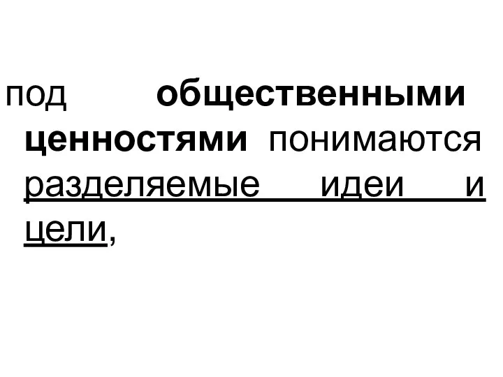 под общественными ценностями понимаются разделяемые идеи и цели,