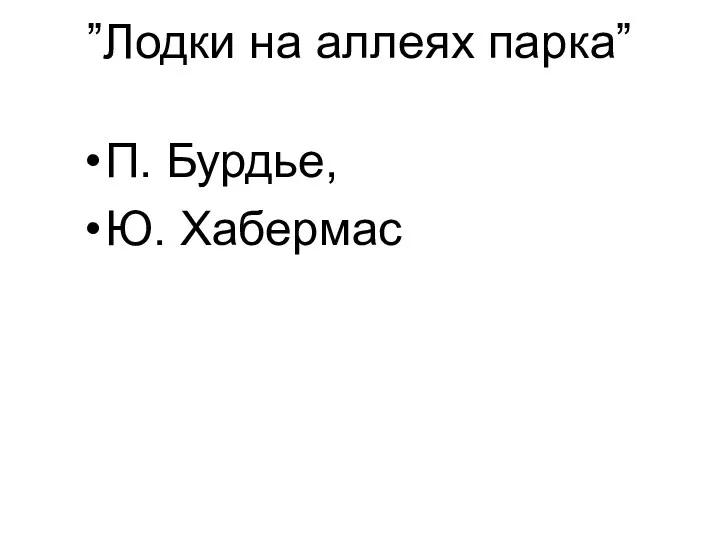 ”Лодки на аллеях парка” П. Бурдье, Ю. Хабермас