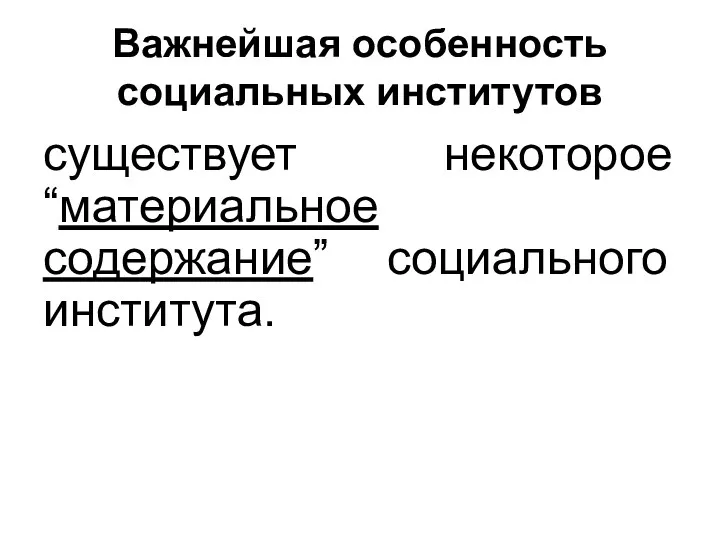 Важнейшая особенность социальных институтов существует некоторое “материальное содержание” социального института.