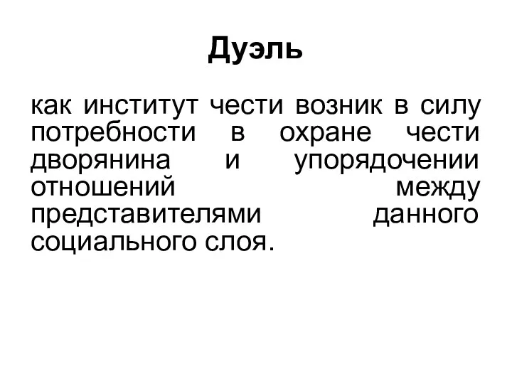 Дуэль как институт чести возник в силу потребности в охране