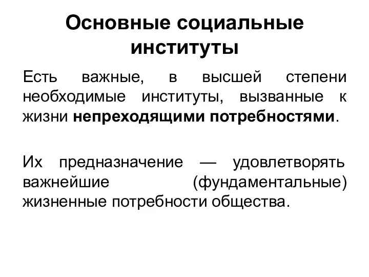 Основные социальные институты Есть важные, в высшей степени необходимые институты,