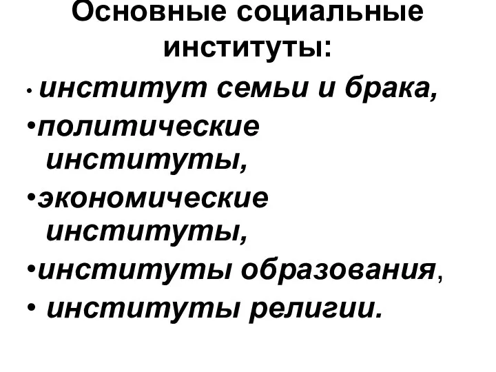 Основные социальные институты: • институт семьи и брака, •политические институты,