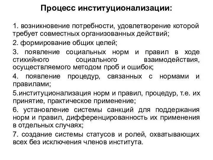 Процесс институционализации: 1. возникновение потребности, удовлетворение которой требует совместных организованных