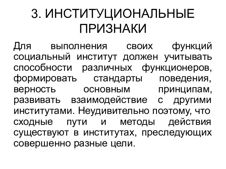 3. ИНСТИТУЦИОНАЛЬНЫЕ ПРИЗНАКИ Для выполнения своих функций социальный институт должен