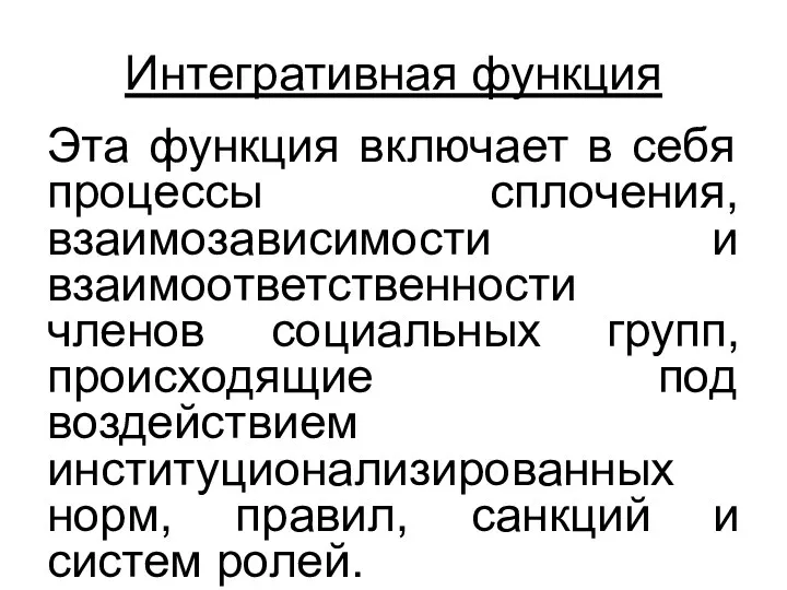 Интегративная функция Эта функция включает в себя процессы сплочения, взаимозависимости