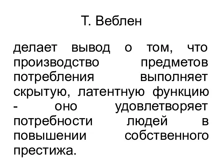 Т. Веблен делает вывод о том, что производство предметов потребления