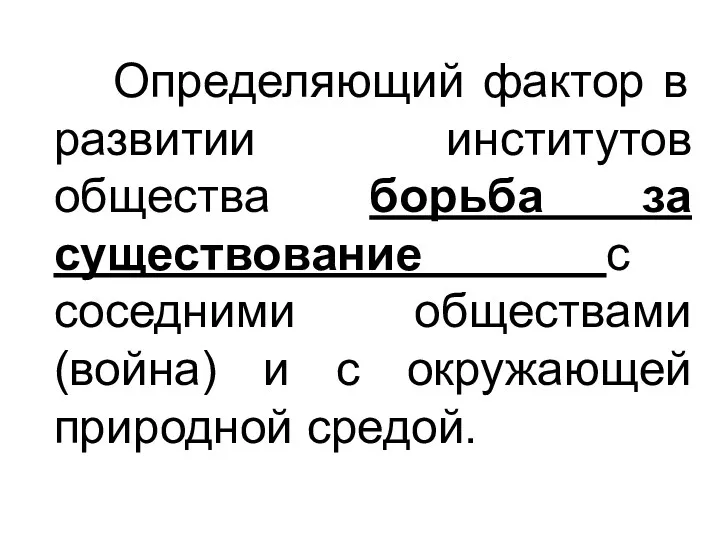 Определяющий фактор в развитии институтов общества борьба за существование с