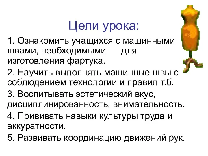 Цели урока: 1. Ознакомить учащихся с машинными швами, необходимыми для