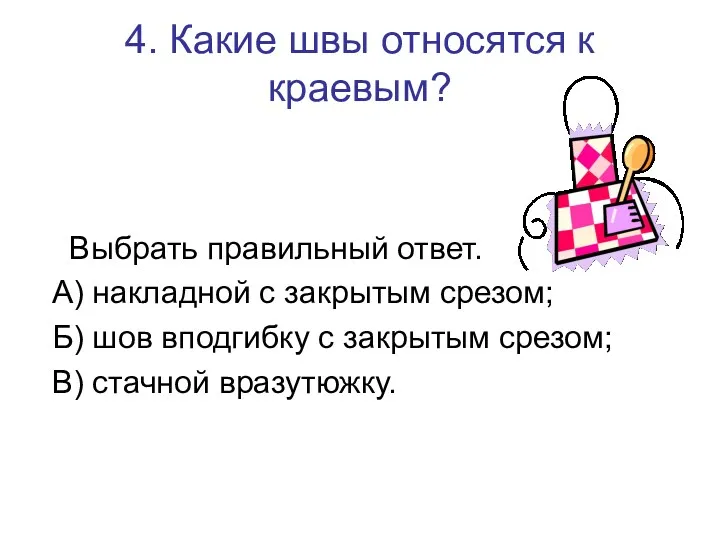 4. Какие швы относятся к краевым? Выбрать правильный ответ. А)