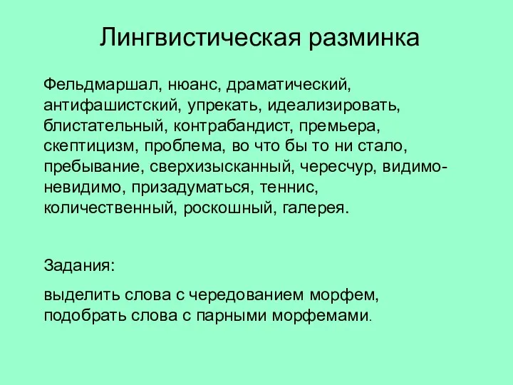 Лингвистическая разминка Фельдмаршал, нюанс, драматический, антифашистский, упрекать, идеализировать, блистательный, контрабандист, премьера, скептицизм, проблема,