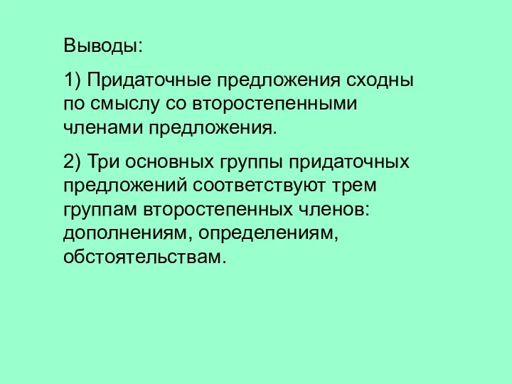 Выводы: 1) Придаточные предложения сходны по смыслу со второстепенными членами предложения. 2) Три