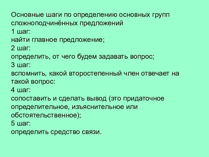 Основные шаги по определению основных групп сложноподчинённых предложений 1 шаг: