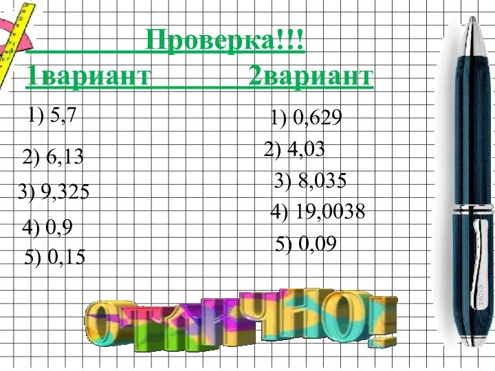 Проверка!!! 1вариант 2вариант 1) 5,7 2) 6,13 3) 9,325 4)