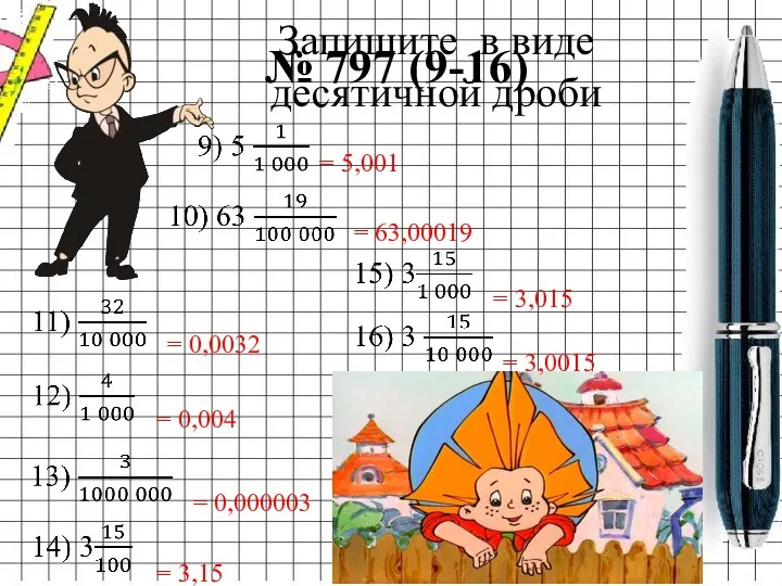 Запишите в виде десятичной дроби № 797 (9-16) = 5,001