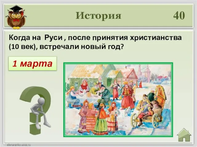 История 40 1 марта Когда на Руси , после принятия христианства (10 век), встречали новый год?