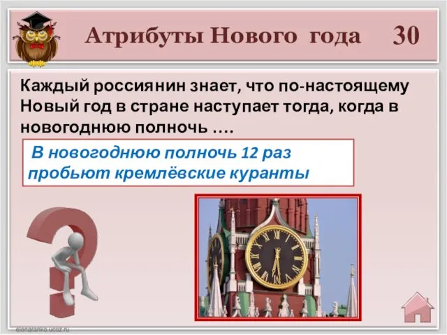 Атрибуты Нового года 30 В новогоднюю полночь 12 раз пробьют кремлёвские куранты Каждый